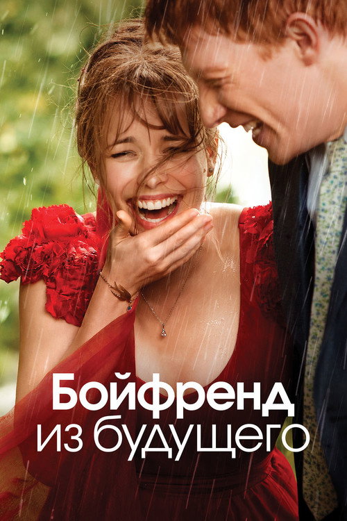 Постер фильма «Бойфренд из будущего»