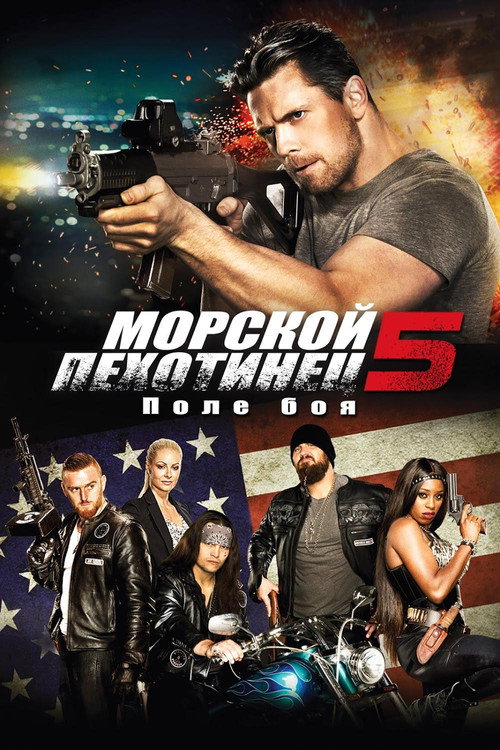 Постер фильма «Морпех 5 Поле битвы»