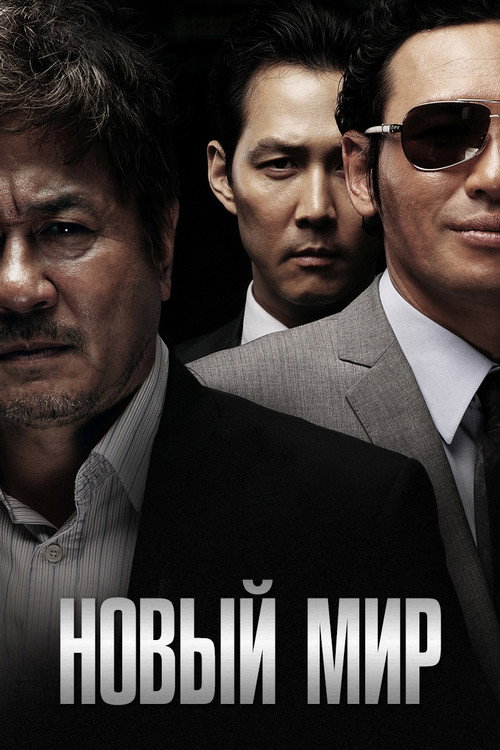 Постер фильма «Новый мир»