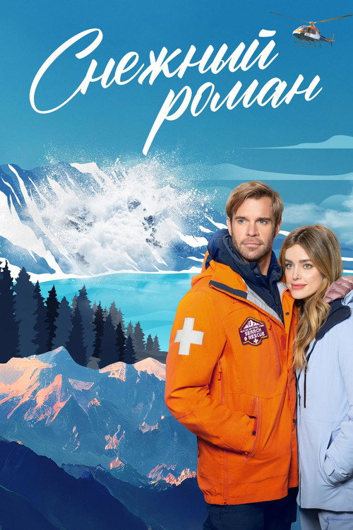 Постер фильма «Снежный роман»