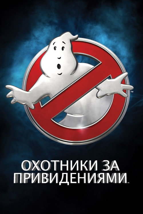 Постер фильма «Охотники за привидениями»