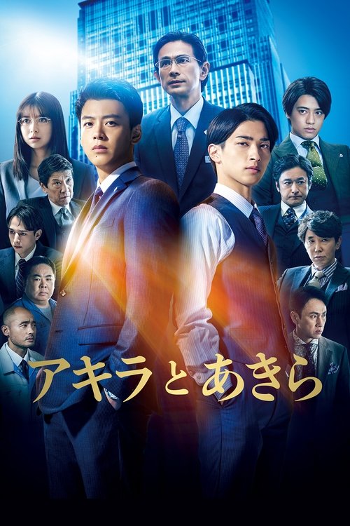 Постер фильма «アキラとあきら»