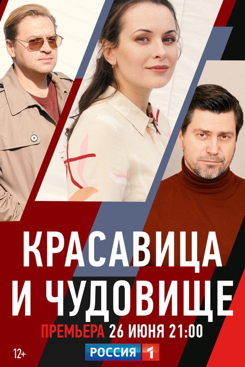 Постер фильма «Красавица и чудовище»