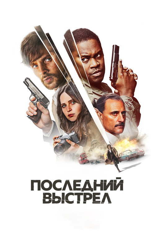 Постер фильма «Последний выстрел»
