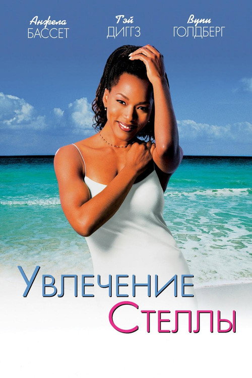 Постер фильма «Увлечение Стеллы»