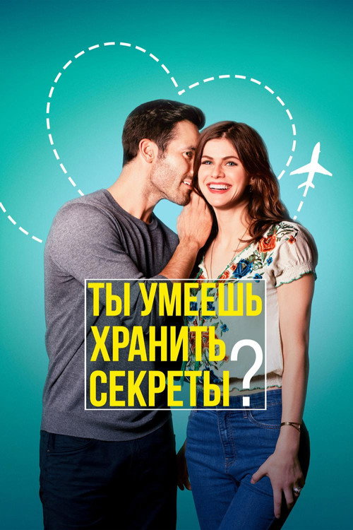 Постер фильма «Ты умеешь хранить секреты?»