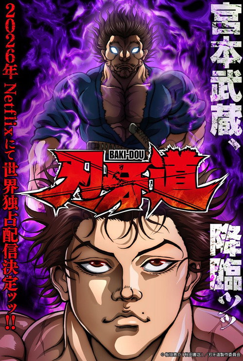 Постер фильма «バキ道：宮本武蔵»