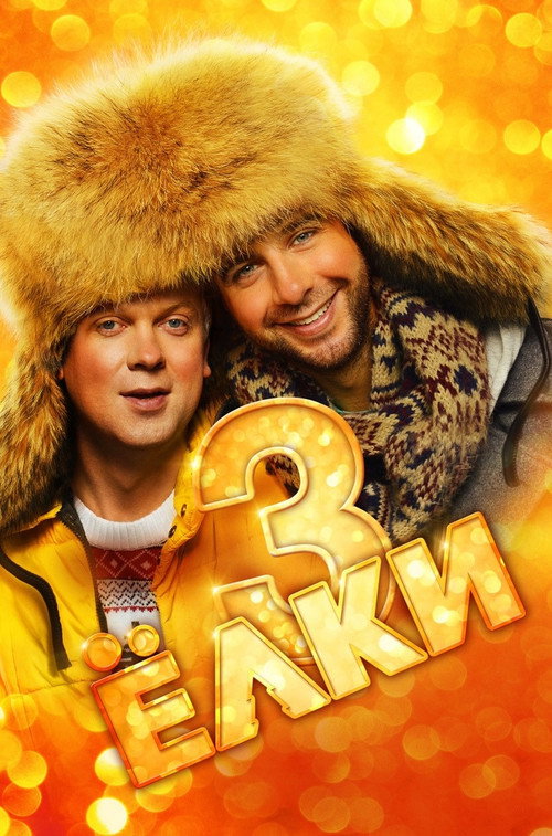 Постер фильма «Ёлки 3»