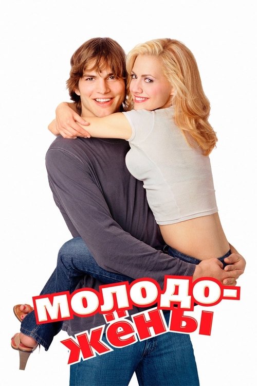 Постер фильма «Молодожёны»
