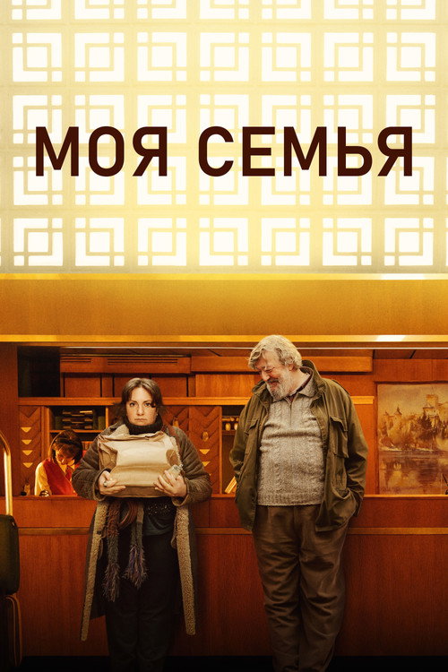 Постер фильма «Моя семья»