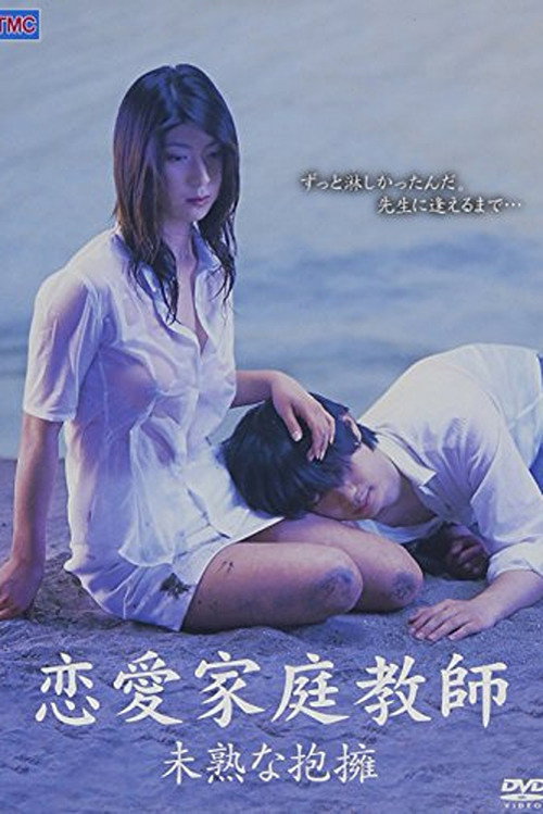 Постер фильма «恋愛家庭教師 未熟な抱擁»