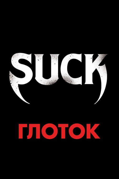 Постер фильма «Глоток»