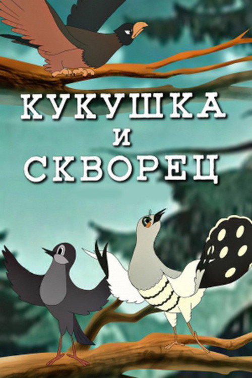 Постер фильма «Кукушка и скворец»