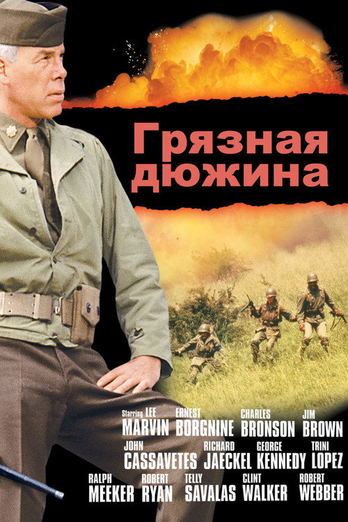 Постер фильма «Грязная дюжина»