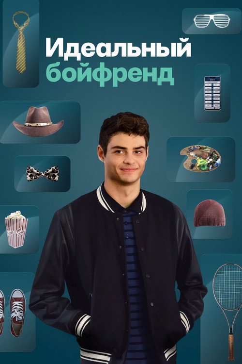 Постер фильма «Идеальный бойфренд»