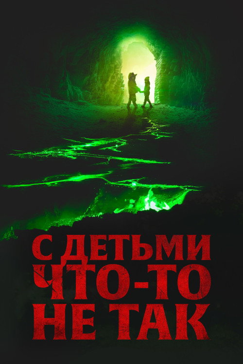 Постер фильма «С детьми что-то не так»