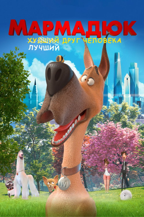 Постер фильма «Мармадюк»