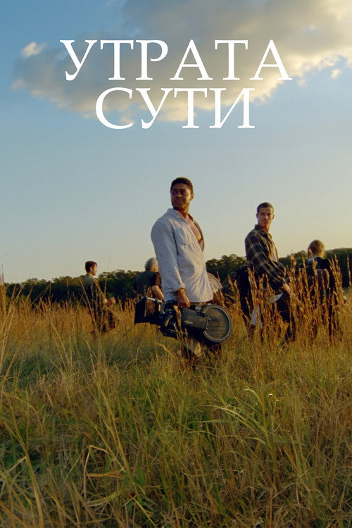 Постер фильма «Утрата сути»