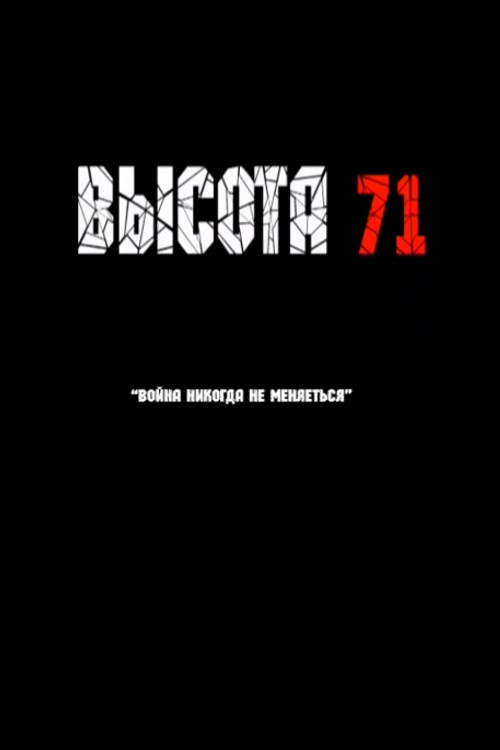Постер фильма «Высота 71»