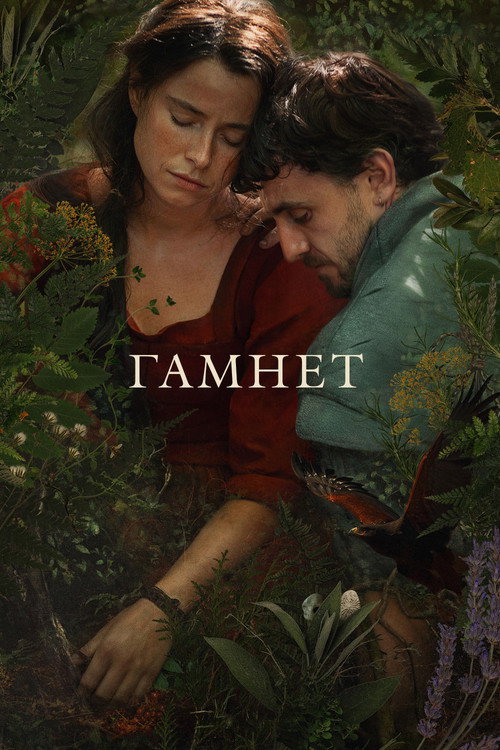 Постер фильма «Гамнет»