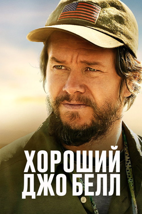 Постер фильма «Хороший Джо Белл»