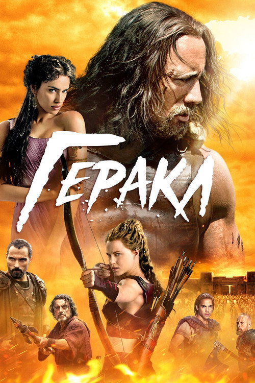 Постер фильма «Геракл»