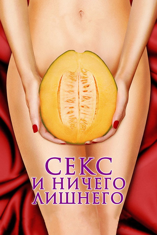 Постер фильма «Секс и ничего лишнего»