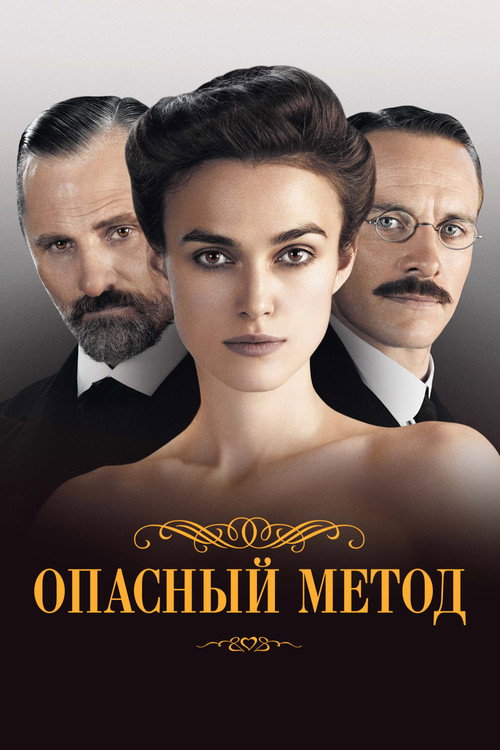 Постер фильма «Опасный метод»
