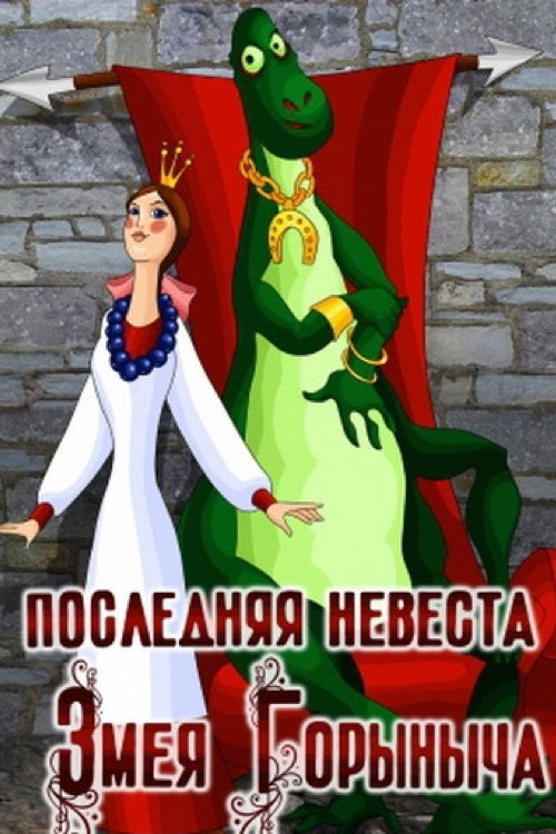 Постер фильма «Последняя невеста Змея Горыныча»