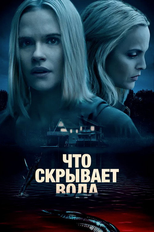 Постер фильма «Что скрывает вода»