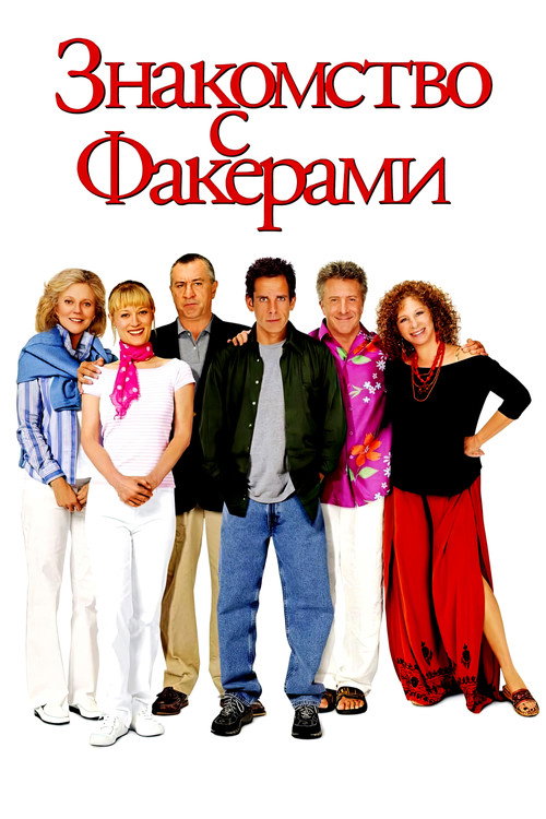 Постер фильма «Знакомство с Факерами»