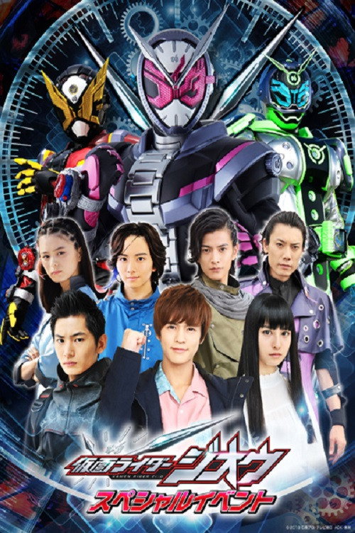 Постер фильма «Kamen Rider Zi-O: Special Event»