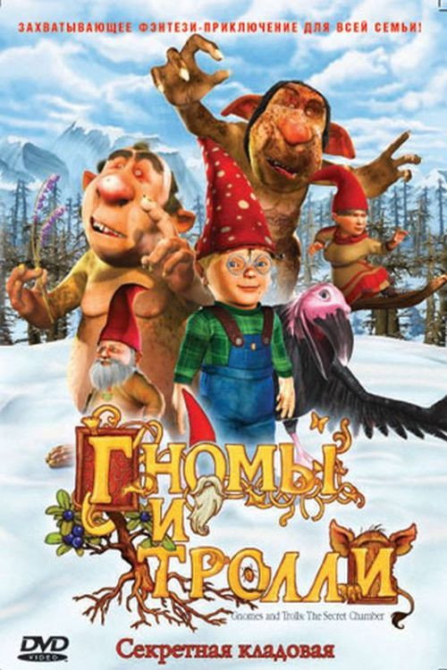Постер фильма «Гномы и тролли: Секретная кладовая»