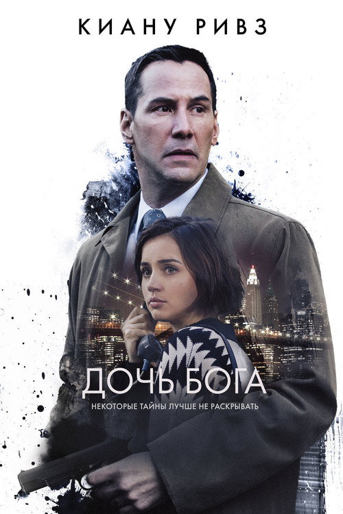 Постер фильма «Дочь Бога»