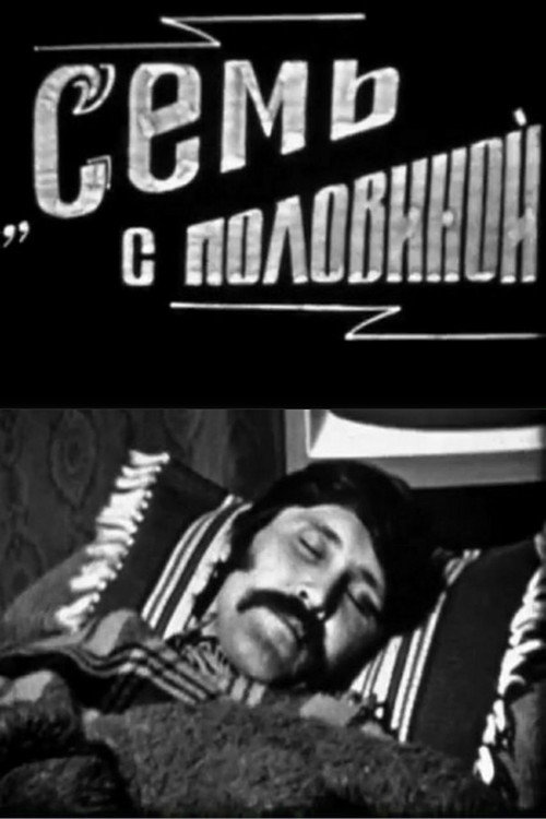 Постер фильма «Семь с половиной»
