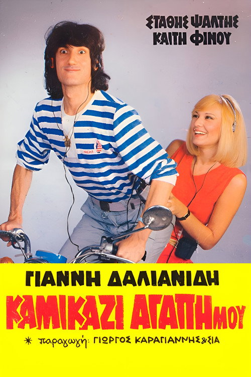 Постер фильма «Καμικάζι, αγάπη μου»