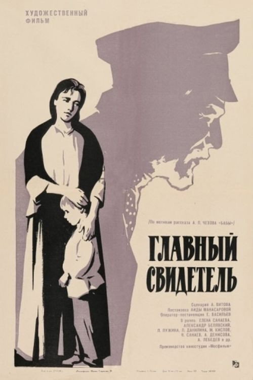 Постер фильма «Главный свидетель»