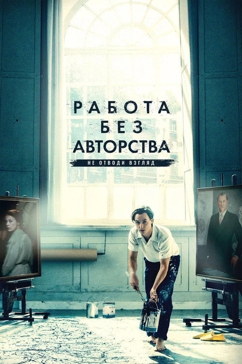 Постер фильма «Работа без авторства»