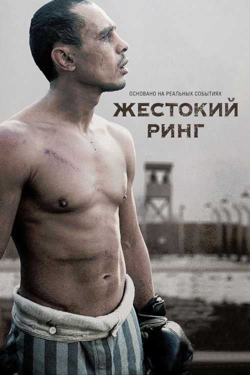 Постер фильма «Жестокий ринг»