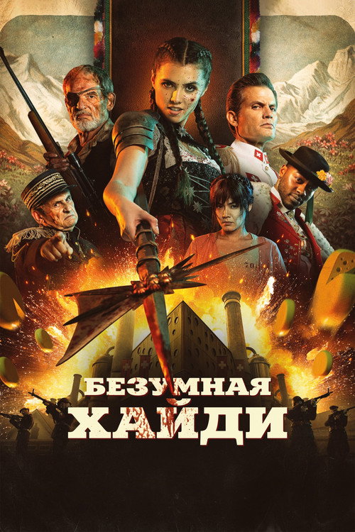 Постер фильма «Безумная Хайди»