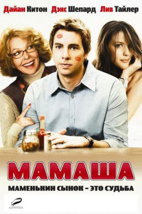 Постер фильма «Мамаша»