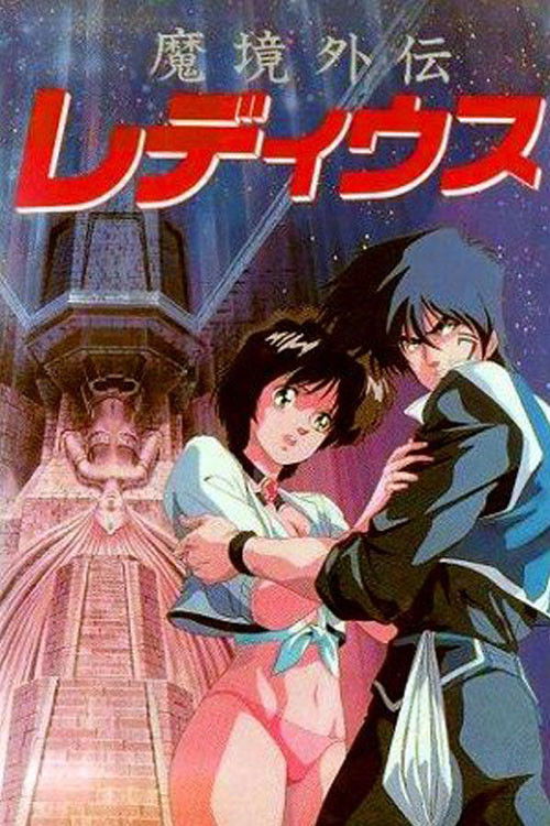 Постер фильма «魔境外伝レ・ディウス»