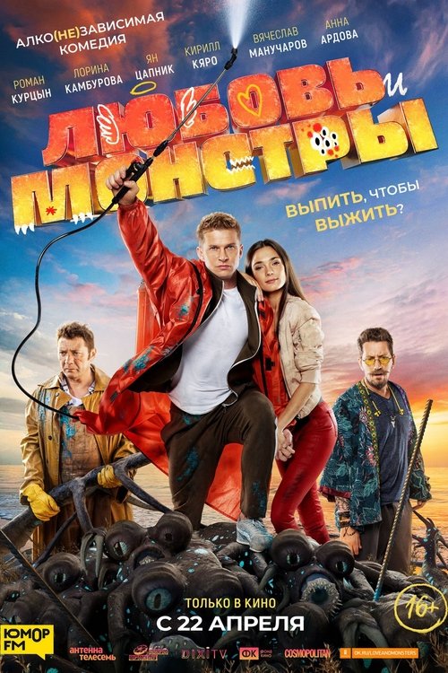 Постер фильма «Любовь и монстры»