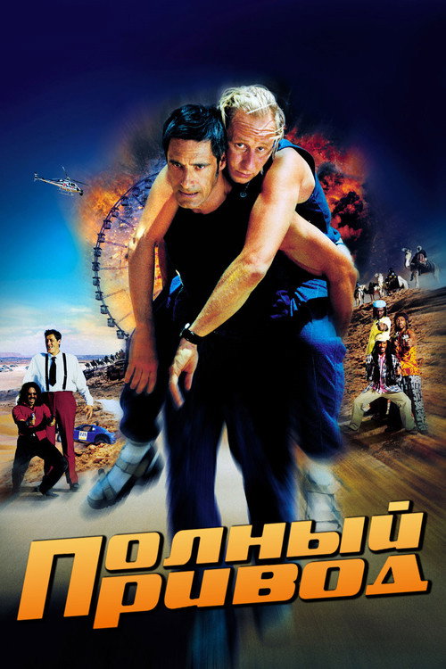 Постер фильма «Полный привод»