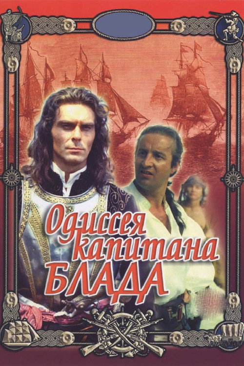 Постер фильма «Одиссея капитана Блада»