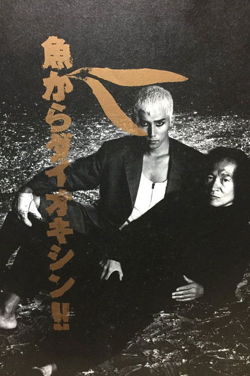 Постер фильма «魚からダイオキシン!!»