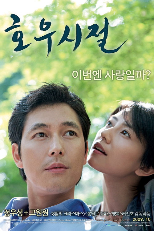 Постер фильма «Сезон хороших дождей»