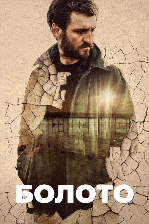 Постер фильма «Болото»