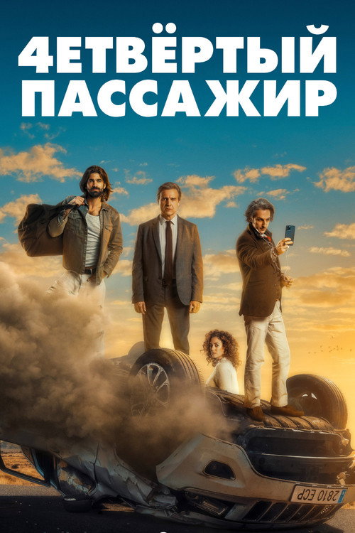 Постер фильма «Как соблазнить девушку, или О чем говорят мужчины»
