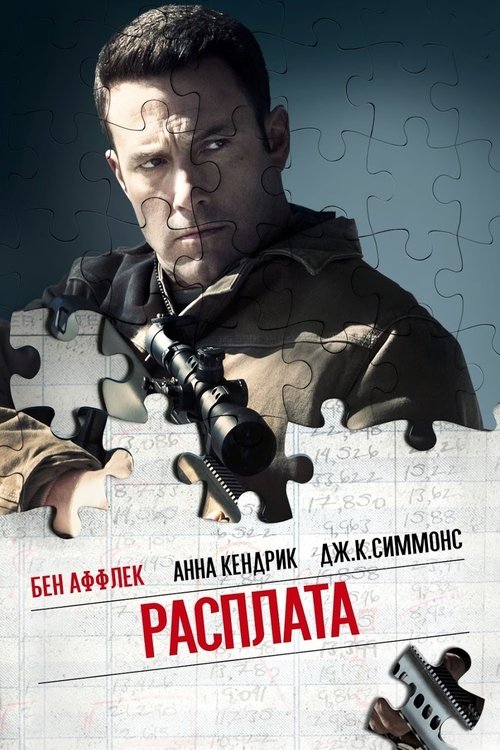 Постер фильма «Расплата»